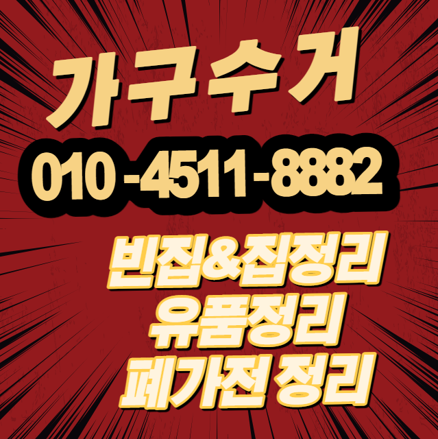  대구헌가구수거  폐가구수거  집정리 유품정리  가정폐기물수거