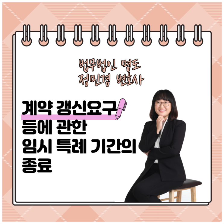  계약 갱신요구 등에 관한 임시 특례 기간의 종료