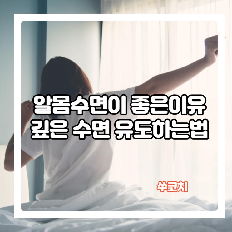 알몸수면이 건강에 좋은 이유와 깊은 수면 유도하는법 알아보기!