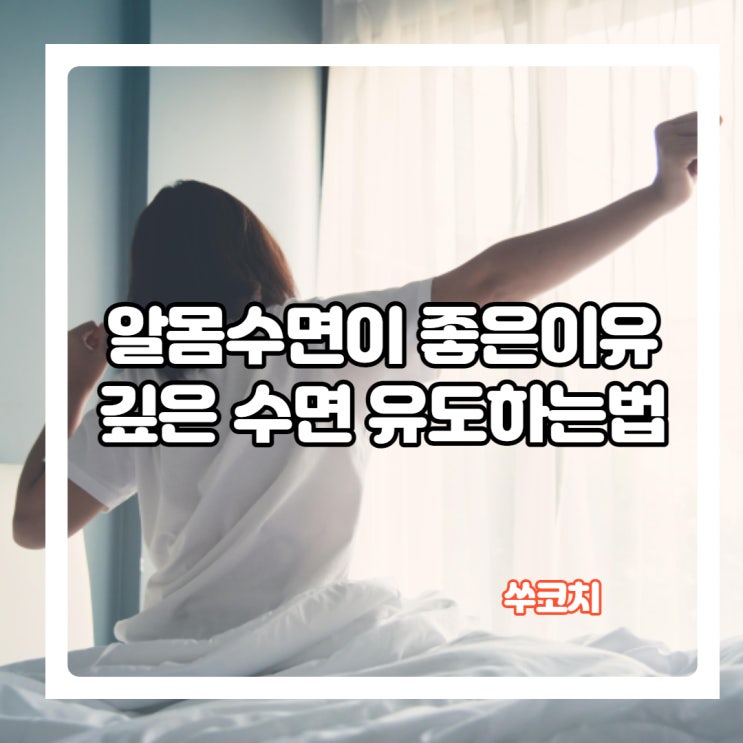 알몸수면이 건강에 좋은 이유와 깊은 수면 유도하는법 알아보기!