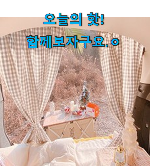 친구가 그렇게 추천하더라구요. 후기대박 차박 커튼 선택 소개합니당~ 사람들이 왜이렇게 찾는지 알거같네요 친구가 그렇게 추천하더라구요. 후기대박 차박 커튼 선택 소개합니당~ 사람들이 왜이렇게 찾는지 알거같네요