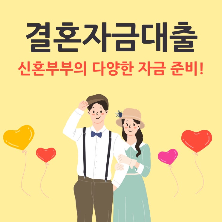  결혼자금대출, 신혼부부의 다양한 자금 준비!