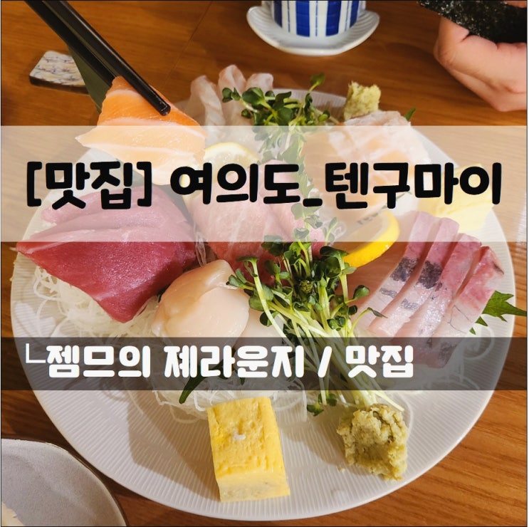 &lt;서울 여의도 맛집 / 텐구마이&gt; 신선한 회가 맛있는 여의도 일식 맛집