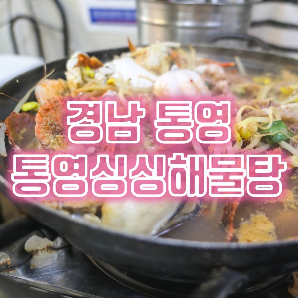  통영시 해물탕 맛집 통영싱싱해물탕
