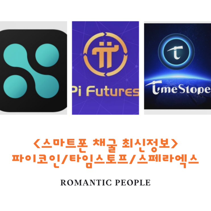 스마트폰 가상화폐(코인) 채굴 최신정보<파이코인/타임스토프/스페라엑스> 스마트폰 가상화폐(코인) 채굴 최신정보<파이코인/타임스토프/스페라엑스>