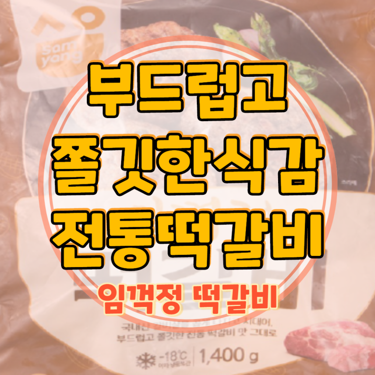  임꺽정떡갈비 부드럽고 쫄깃한 식감이 굿!