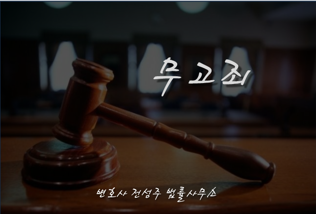  [부천인천변호사]무고죄 성립요건 알고싶다면