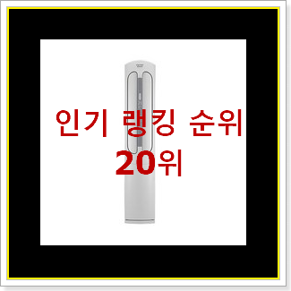  후회없는 in에어컨 구매 베스트 특가 순위 20위