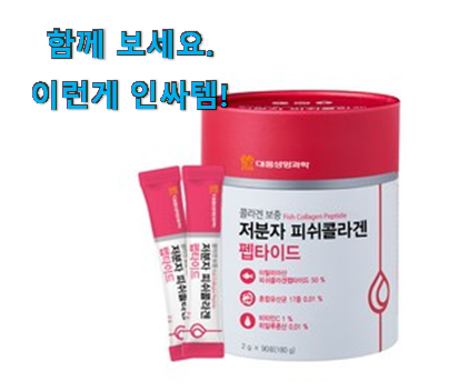  사람들이 자주 찾는 갓성비 피쉬 콜라겐 펩타이드 상품 찾았습니다! 신뢰가 가네요