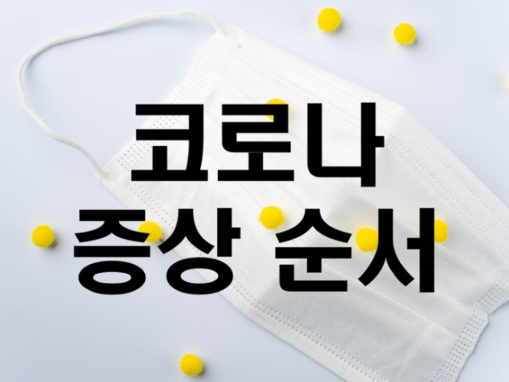  코로나 증상 순서 어떻게 되는지 자세히보기