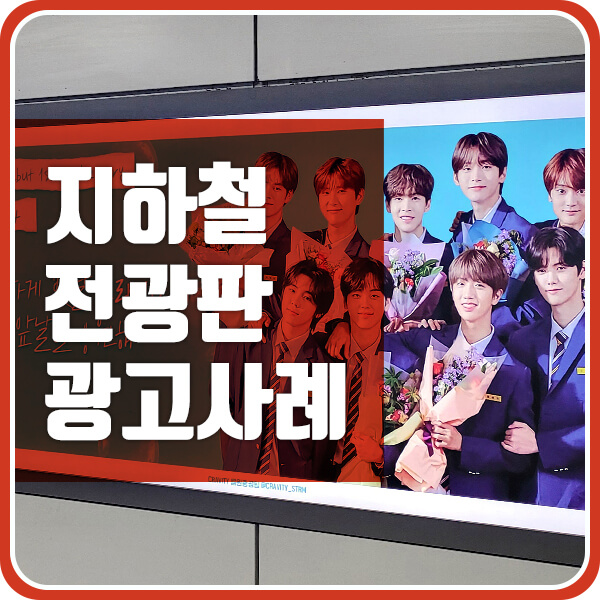  지하철 전광판 광고로 진행된 팬클럽광고