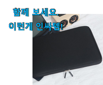  칭찬이 마를일이 없어요. 실시간 레노버 노트북파우치 목록 입니당 이건 사야합니다