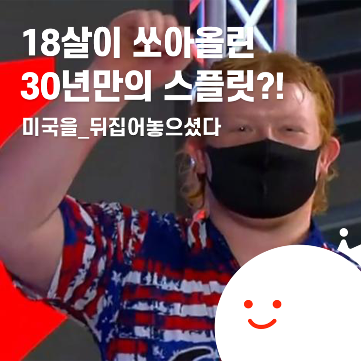  [볼링왕] 30년만의 스플릿? 그것도 10대 선수가?? 미국 프로볼링을 뒤집어 놓으신 역사적 스페어 처리!