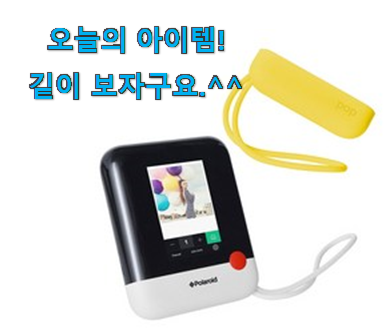 후기대박 폴라로이드 팝 제품 인터넷을 뜨겁게 달궜대요 후기대박 폴라로이드 팝 제품 인터넷을 뜨겁게 달궜대요