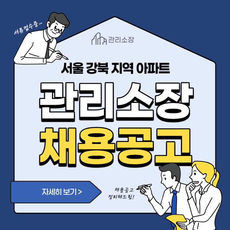 서울 강북 지역 아파트 관리소장 채용공고!!