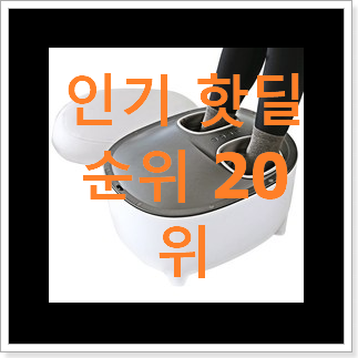 알짜배기 발마사지기 베스트 TOP 순위 20위
