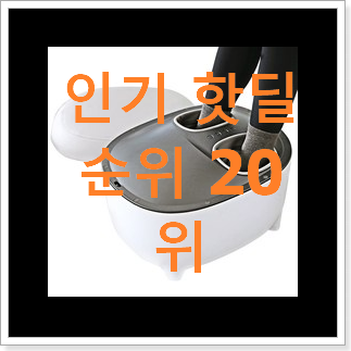 알짜배기 발마사지기 베스트 TOP 순위 20위 알짜배기 발마사지기 베스트 TOP 순위 20위