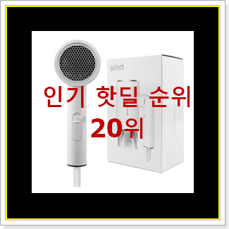  실속있는 드라이기 탑20 순위 인기 판매 랭킹 20위