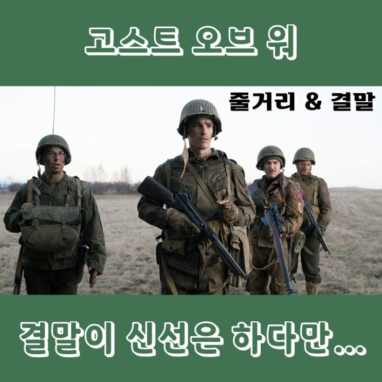  영화 고스트 오브 워 줄거리 및 결말 / 신선하지만 어이가 없네