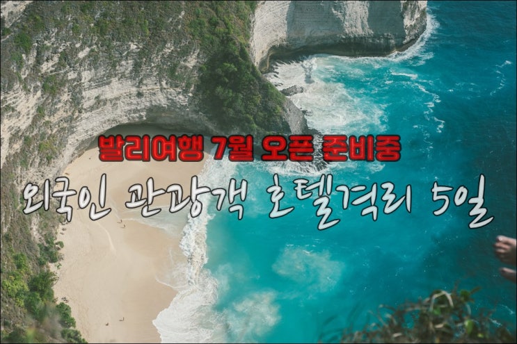  발리여행 2021년 7월부터 외국인 입국 허용 추진중, 호텔격리 5일
