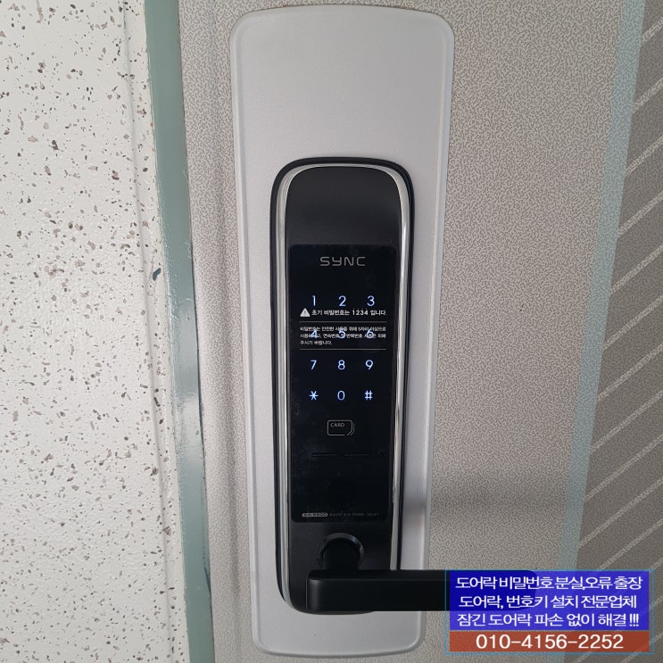  고양시 일산서구 일산동 에이스11차아파트 현관 디지털 도어락 솔리티 싱크 SM5500 번호키 교체 설치 일산24시열쇠