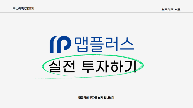  맵플러스 실전 투자하기 : 두나무투자일임을 통해 손쉽게 만나는 다양한 투자 전문가와 상품