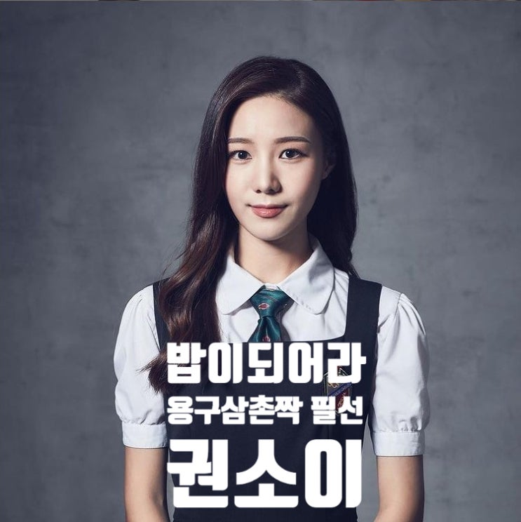밥이되어라 용구삼촌을 설레게 만든 필선 권소이 알아보기 밥이되어라 용구삼촌을 설레게 만든 필선 권소이 알아보기