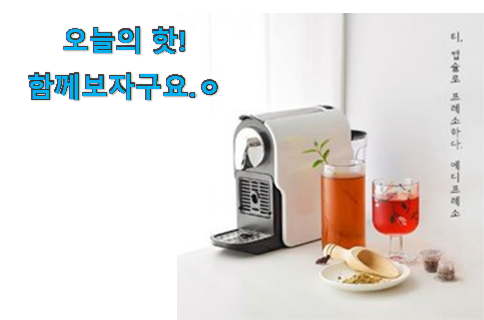 친구가 그렇게 추천하더라구요. 만족스러운 메디프레소 커피머신 꿀템 함께 보시죠. 너무 좋습니다 친구가 그렇게 추천하더라구요. 만족스러운 메디프레소 커피머신 꿀템 함께 보시죠. 너무 좋습니다
