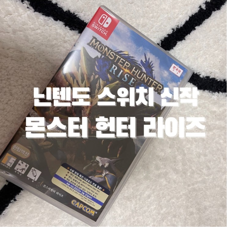  닌텐도 스위치 초기대 신작 발매! 몬스터 헌터 라이즈 개봉기 / 리뷰 / 한정판 스틸북 대공개