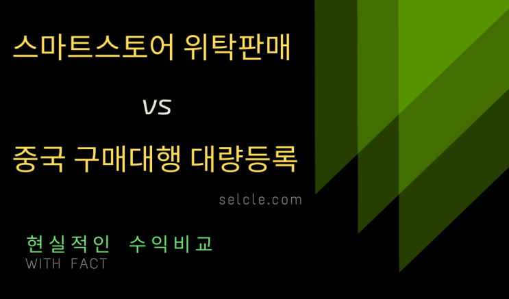  스마트스토어 위탁판매 vs 중국구매대행 대량등록 현실적인 수익비교 (with fact)