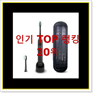  탑급 전동칫솔 구매 사람들이 왜이렇게 찾는지 알거같네요
