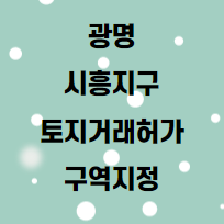  광명시흥지구 토지거래허가구역지정