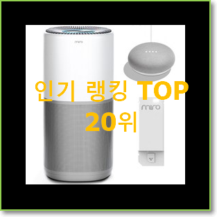  가성비 lg퓨리케어공기청정기 사는곳 공유 인기 특가 순위 20위