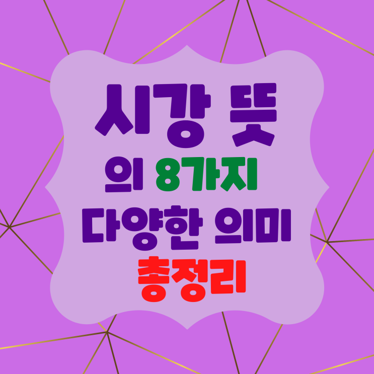  시강뜻 시강 뜻의 8가지 다양한 의미 총정리