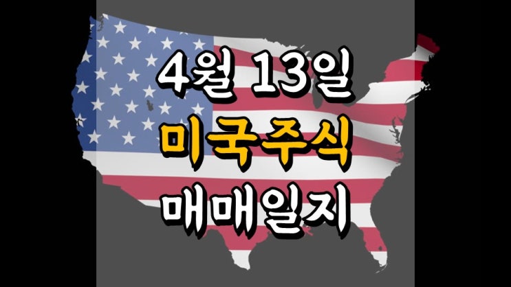 4 월 13 일 미국 주식 매매일지 - 브리스톨마이어스, 알리바바, 주가 전망, BMY, BABA, AMD