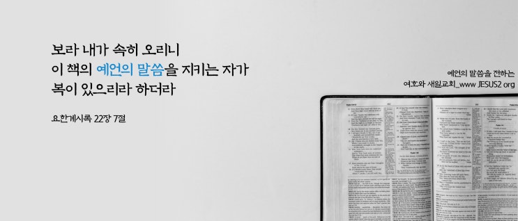 새일교회 난구절특강 | 40. 시온 산과 모든 집회에 대하여 (사 4:5)