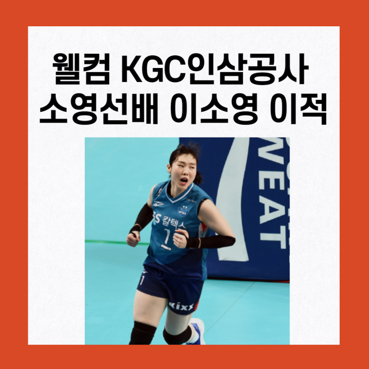 웰컴 인삼공사, 소영선배 이소영 이적