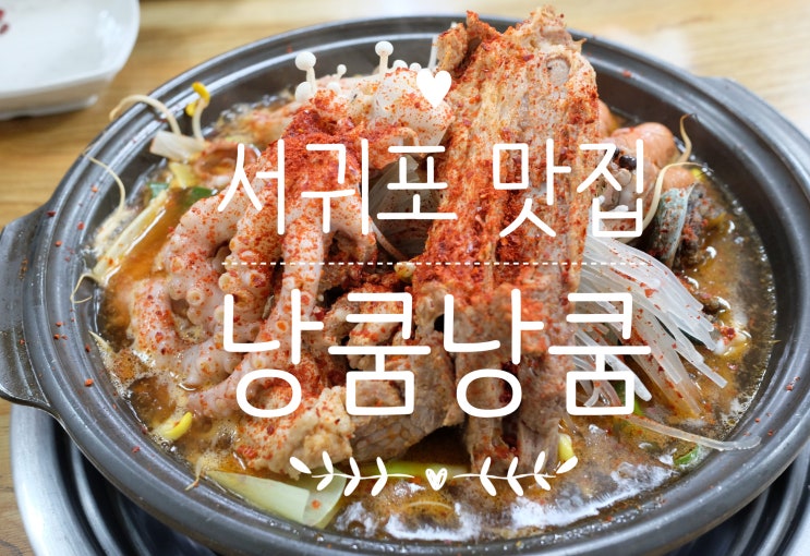  흑돼지와 해산물을 한번에! 서귀포 올래시장 맛집 낭쿰낭쿰