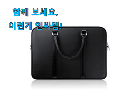  꼼꼼히 비교해보고 찾은 대박특가 삼성 노트북가방 픽미 찾았어요! 득템하세요