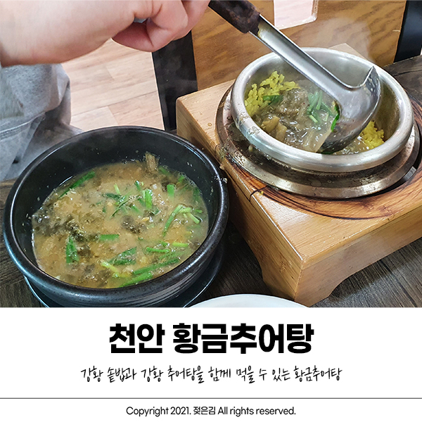 천안 추어탕 맛집 황금추어탕 삼고초려 했네요