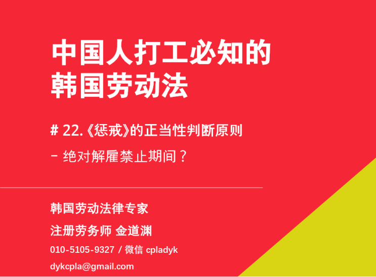 【中国人打工必知的韩国劳动法】 #22. 《惩戒》的正当性判断原则 - 绝对解雇禁止期间？