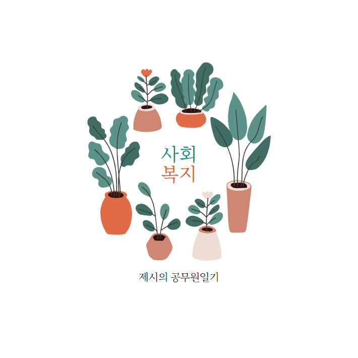  사회복지직