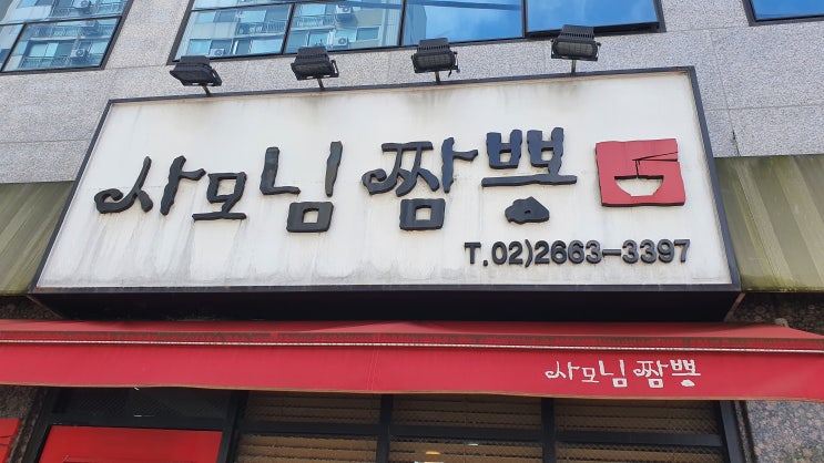 나쁜짬뽕집 사모님짬뽕(강서구 맛집)