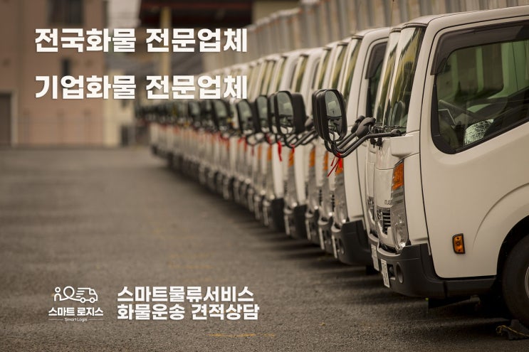  합리적인 가격으로 운송해주는 전국 화물운송 전문업체, 스마트로지스