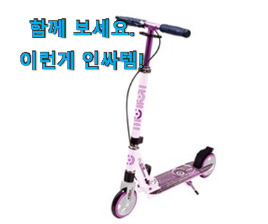  인스타에서도 난리난 그 상품! 꼭 써봐야하는 초등학생 킥보드 좋은목록 함께 봅시다 갖고싶어요.