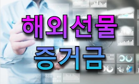  해외선물 증거금 소액으로 안전투자 팁