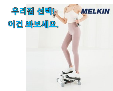  왜 인기있는지 알겠어요 알뜰신상 멜킨 스텝퍼 꿀템상품 찾았습니다! 지인들 다 인정해요.