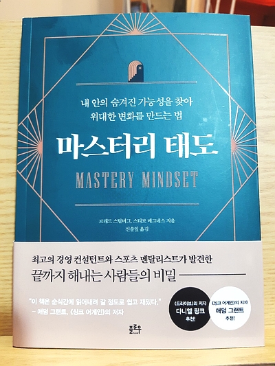 마스터리 태도 / 브래드 스털버그,스티브 매그네스 마스터리 태도 / 브래드 스털버그,스티브 매그네스