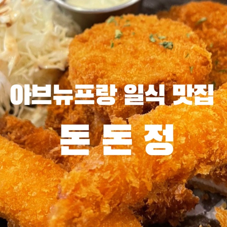  [맛집 추천] 일본 가정식을 국내에서 맛볼 수 있는 맛집 광교 아브뉴프랑 돈돈정