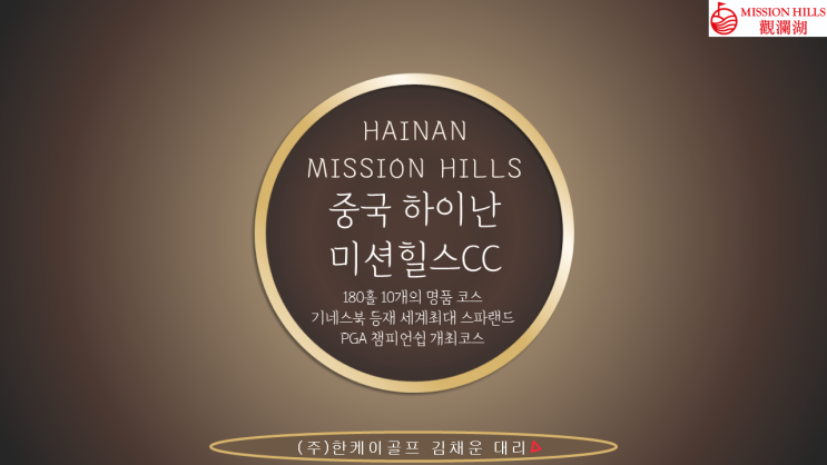  중국 하이난 미션힐스CC 골프회원권 Chaepter.2  (180홀 10개 골프코스 명품 골프장)한케이골프